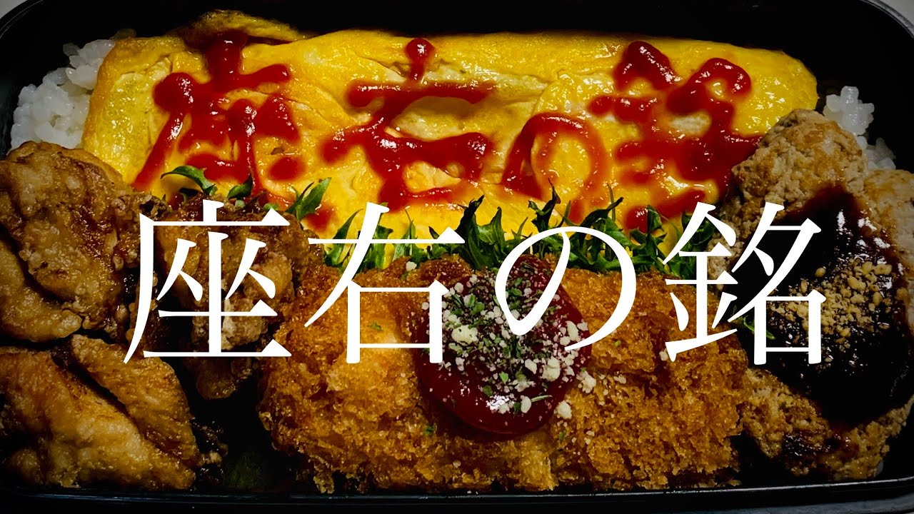ことわざ50音 お弁当 さ 座右の銘 Youtube