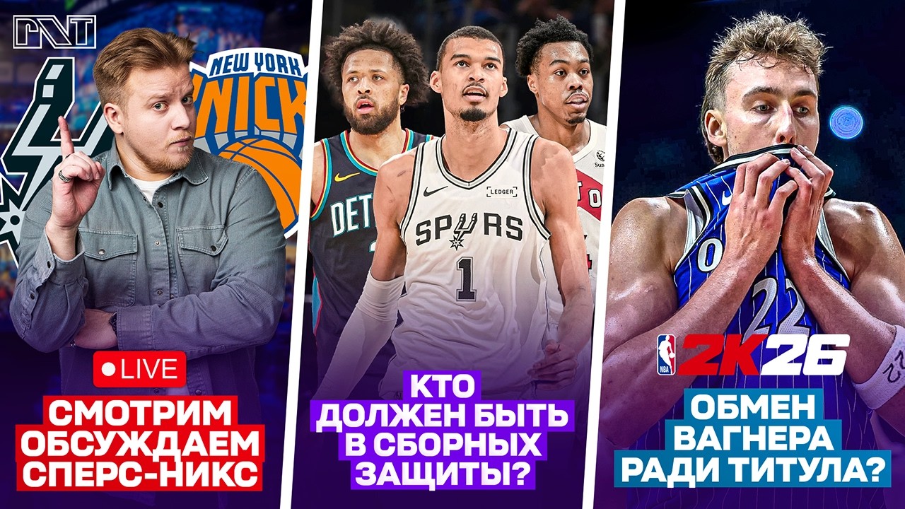 Pick'n'Talk: ОБСУЖДАЕМ Никс - Сперс / Лучшие защитники сезона / Вагнер не нужен Орландо?