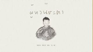 Download Lagu ISEP - ผู้ทวนชะตา (Lyrics Video)
