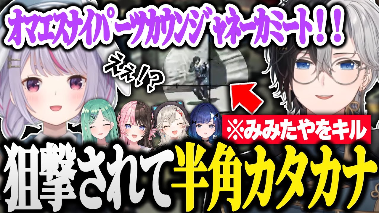 かみとのスナイパーによって半角カタカタが出てしまうみみたや【Kamito/橘ひなの/八雲べに/兎咲ミミ/小森めと/紡木こかげ】
