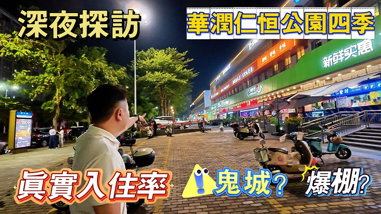 深夜探訪｜華潤仁恒公園四季｜電雞亂停亂放？｜真實入住率大踢爆｜配套如何？｜一鏡到底真與假，無得吹｜現場情況話你知｜棕櫚彩虹｜越秀天樾灣｜幸福匯｜