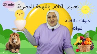 تعليم الكلام للأطفال باللهجة المصرية أغاني للأطفال