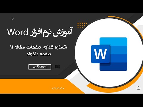 شماره گذاری صفحات مقاله از صفحه دلخواه 1