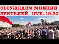 КУРЕЙЧИК.  LIVE 19.30. ГЛАС НАРОДА! ОБСУЖДАЕМ МНЕНИЯ ЗРИТЕЛЕЙ! СИТУАЦИЯ С ТИМАНОВСКОЙ!