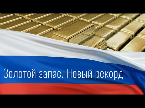 Золотые резервы России. Новый рекорд!