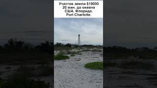 Земля под застройку во Флориде рядом с океаном от $20 тыс. Port Charlotte, Florida. USA