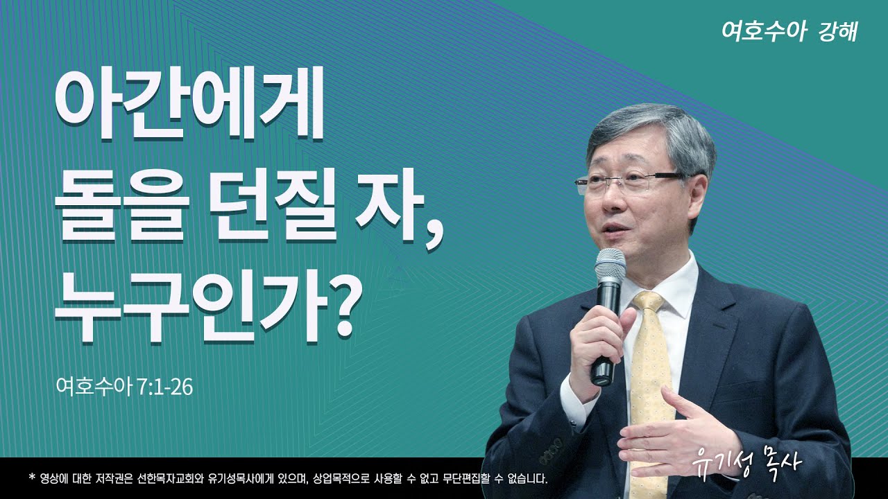아간에게 돌을 던질 자, 누구인가? | 수 7:1-26 | 여호수아 강해 | 유기성 목사