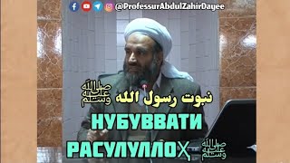 Нубуввати Расулуллоҳ ﷺ - نبوت رسول الله ﷺ