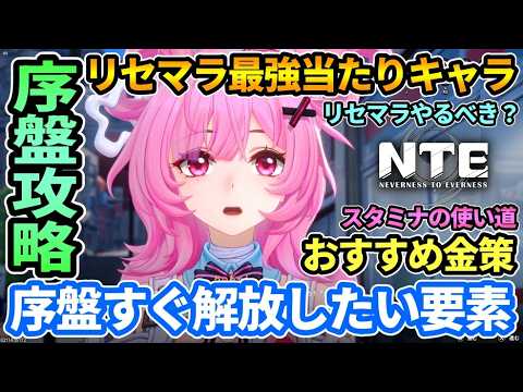NTE] Early Game Guide 🔰 Best Reroll Characters, City Fame to