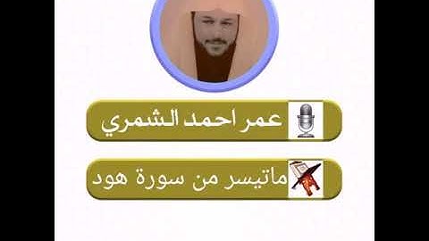 عمر احمد الشمري ؛ ماتيسر من سوره هود