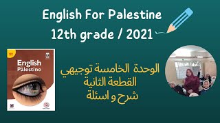 توجيهي الوحدة الخامسة لغة انجليزية الربع الثاني القطعة الثانية Making Friends 2021