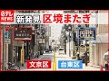【新発見】区境またぎ  1つの公園に名前が2つ…