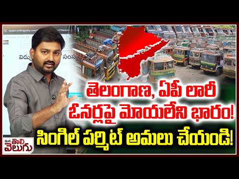 తెలంగాణ, ఏపీ లారీ ఓనర్లపై మోయలేని భారం! | Lorry Owners Request To Govt Over Single Permit