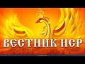 Вестник НСР