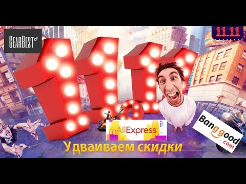 11.11 - обман или реально крутые распродажи?