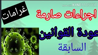 اجراءات صارمة وعودة القوانين السابقة الخاصة بتفشي مرض كورونا