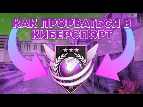 Видео: КАК ПРОРВАТЬСЯ В КИБЕРСПОРТ Ч.2 | КАК Я ПОДНЯЛ МЕДАЛЬ ВЕТЕРАНА В STANDOFF 2