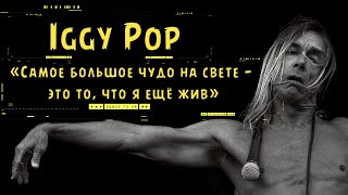 Iggy Pop - «Самое большое чудо на свете — это то, что я ещё жив».