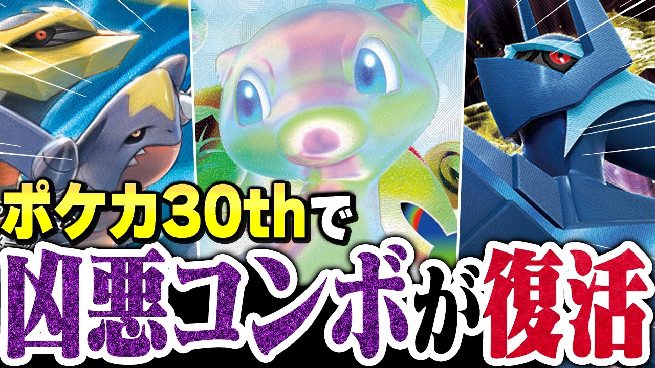 TCG/Battle] Happy 30th! Has the legendary tag team been