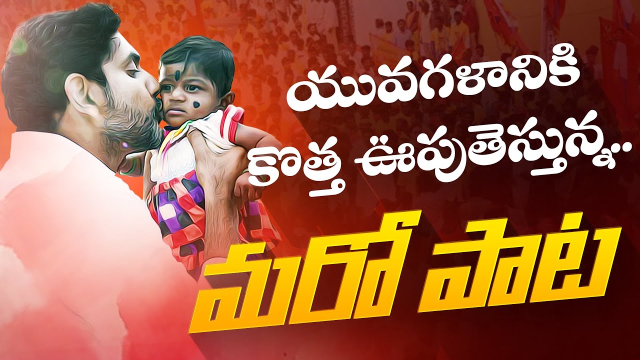 Nara Lokesh Official Song | TDP Song 2023 | YuvaGalam Padayatra | TDP Latest Song | TDP Official