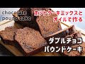 ホットケーキミックスとオイルで作る、ダブルチョコパウンド作ってみた🍫【レシピ】