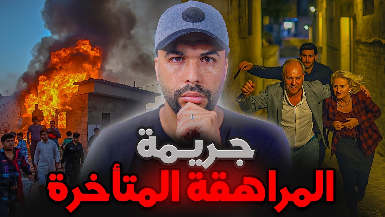 قصة المراهقة المتأخرة 💥شنو السبب لي خلاها دمر حياة ولدها 🔪 قصة تحبس الانفاس