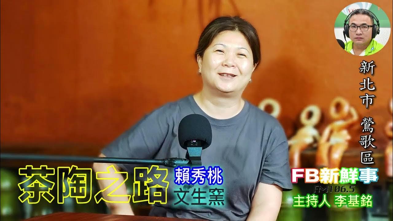 2025-08-05「fb新鮮事」節目、主持人:李基銘 茶陶之路、賴秀桃 專訪(新北市-鶯歌區、文生窯) 2025-08-05「fb新鮮事」節目、主持人:李基銘 茶陶之路、賴秀桃 專訪(新北市-鶯歌區、文生窯)