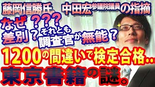 差別？それとも調査官が無能？？教科書検定、1200訂正で合格の東京書籍、600箇所で一発不合格の令和書籍。つくる会、藤岡信勝さんの重要な指摘｜竹田恒泰チャンネル2