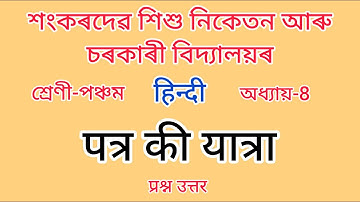শংকৰদেৱ শিশু নিকেতন আৰু চৰকাৰী বিদ্যালয়ৰ//Class-5//chapter-8//पत्र की यात्रा//हिन्दी//प्रश्न उत्तर/