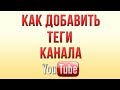 Как Добавить Теги Канала на Ютуб в 2019