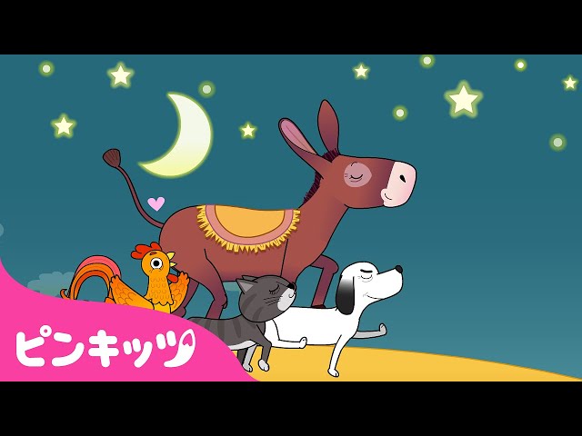 ブレーメンの おんがくたい | 子ども向けミュージカルおとぎ話 | 世界