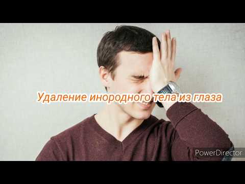 Как удалить инородное тело из глаза самостоятельно