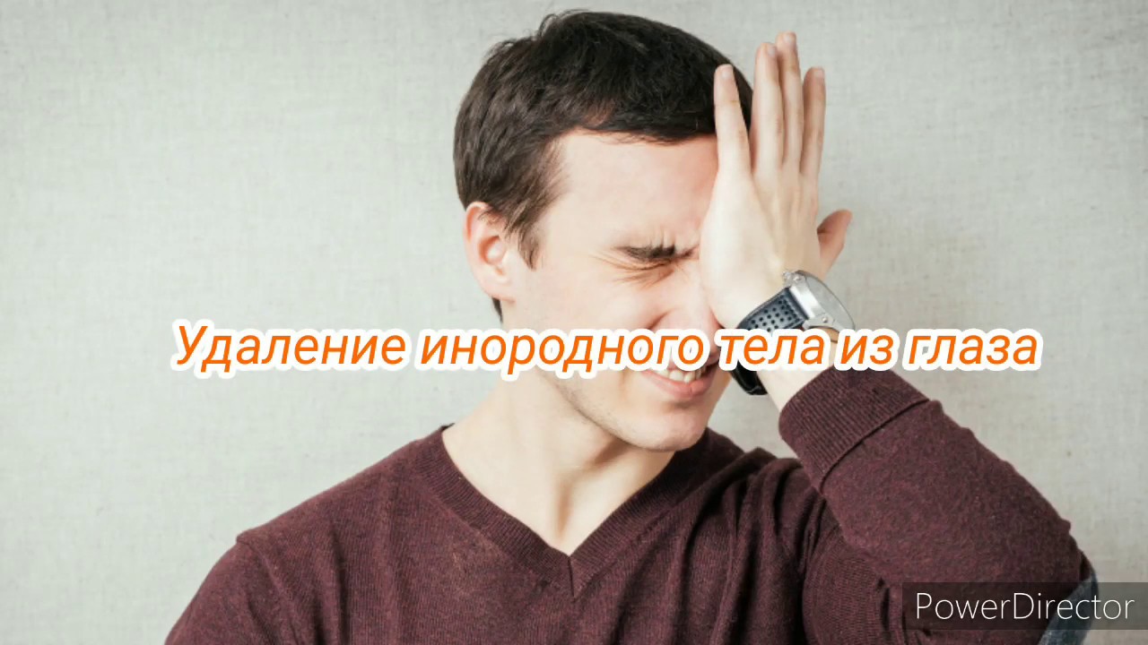 Как удалить инородное тело из глаза самостоятельно