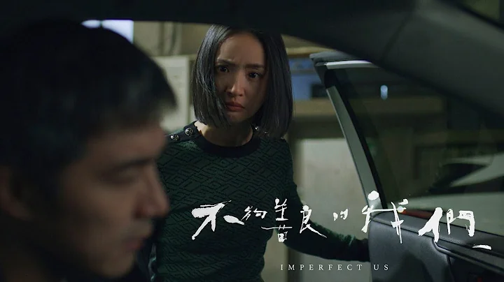 《不夠善良的我們》Imperfect Us 第五集預告  | #林依晨 #許瑋甯 #賀軍翔 #柯震東 - 天天要聞