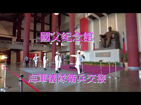 國父紀念館衛兵交接 (攝影:George Lin 2022年9月)