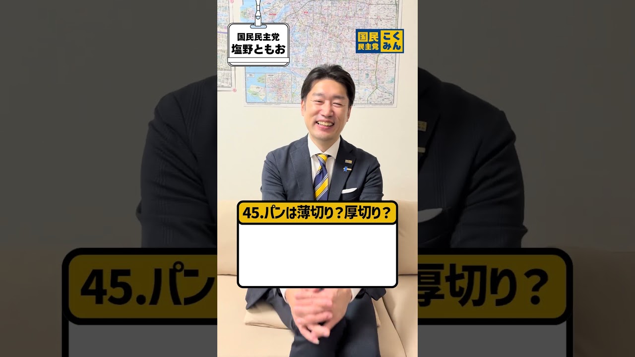 塩野ともおに150の質問！41~50問目！  #国民民主党 #塩野ともお #大阪