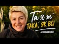 Та я ж така як всі Кошик Добра авторськапісня українськіпісні жінка музикадлядуші 