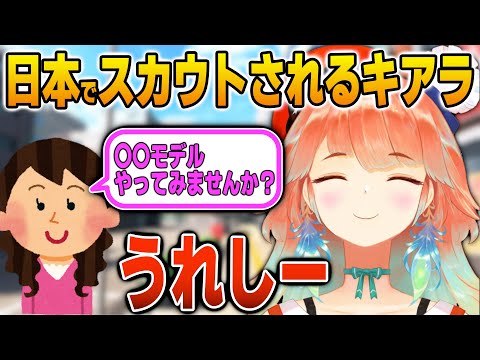 日本でスカウトされてご満悦なキアラ 英語解説 日英両字幕
