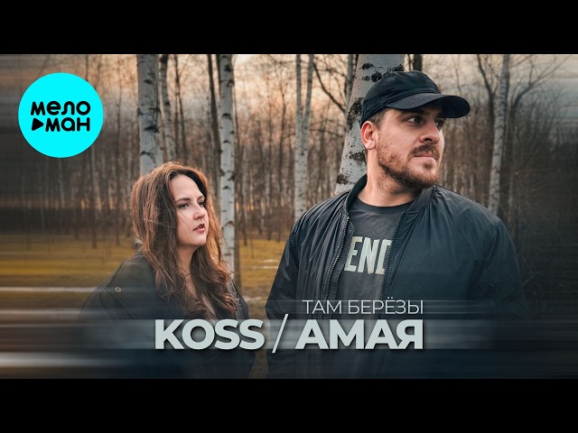 Koss, Амая - Там берёзы (Single 2026)