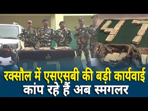 border-पर-raxaul-ssb-की-बड़ी-कार्यवाई-,-12.5-करोड़-की-चरस-के-साथ-दबोच-लिया-smuggler-को