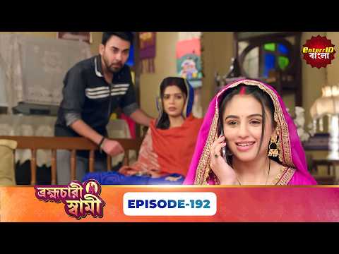 Pati Brambhachari (ব্রহ্মচারী স্বামী) | Full Episode 192 | New Bangla Mega Serial |08 September 2026