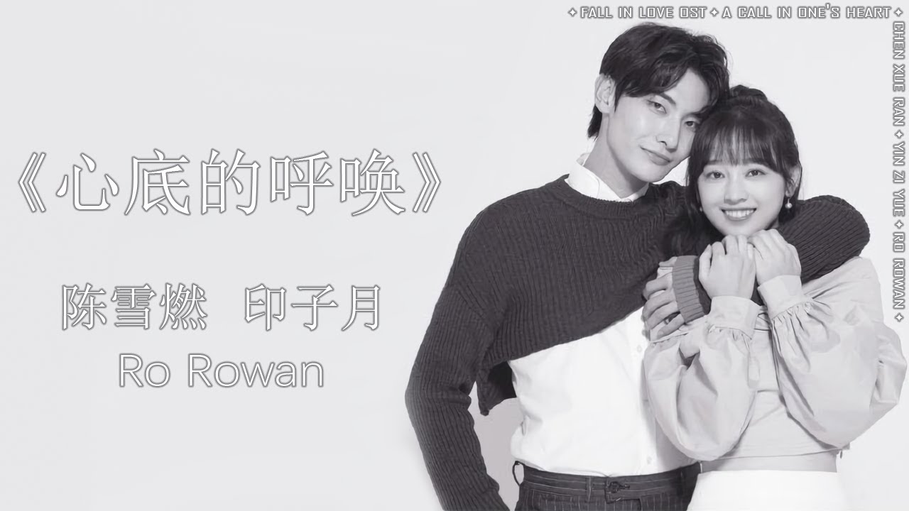 Ost fall. Ro Rowan. King and Knight Chen Xueran (陈雪燃).