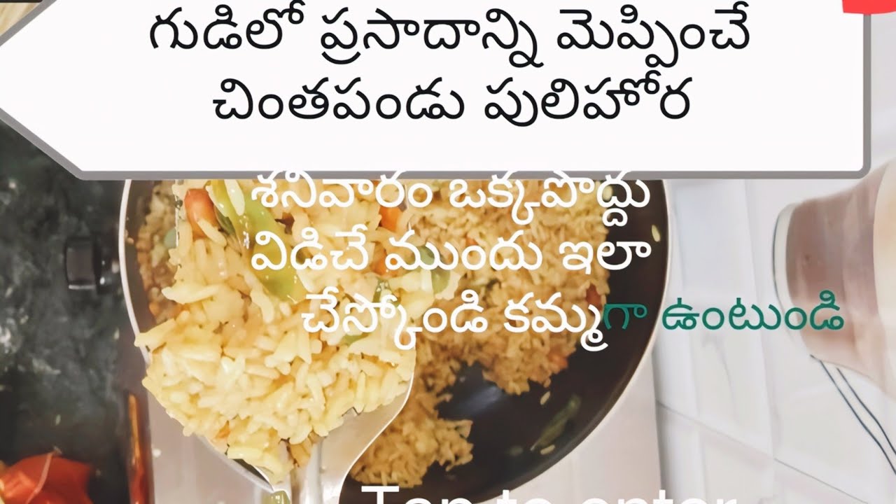 చింతపండు పులిహోర మీకోసం ఇంట్లోనే.. 