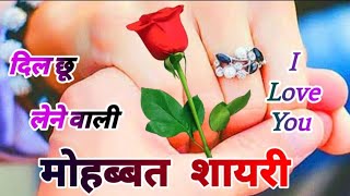 दिल छू लेने वाली शायरी 2024🌹New Love Shayari In Hindi 🌹Mohabbt Shayari 🌹 Shayari screenshot 1