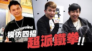 一秒打出超派鐵拳!!如果時間能重來...│模仿四招│WACKYBOYS│反骨男孩│