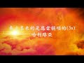[我要來歡呼/奉主名來的是應當稱頌的] Alvan Jiing /Anna | 歌詞影片 Lyric Video