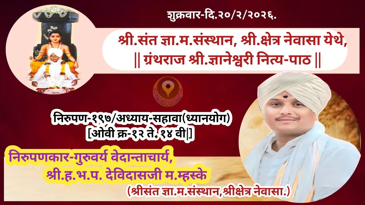 श्रीसंत ज्ञा-म-संस्थान[पैस-खांब मंदिर] श्रीक्षेत्र नेवासा/श्रीज्ञानेश्वरी नित्य-पाठ/निरुपण-१९७ वे| 