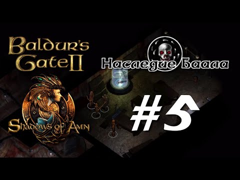 #5. Baldur's Gate 2. Гайд. Механика попаданий оружием в мили. Прохождение. Бедолага Рилев.