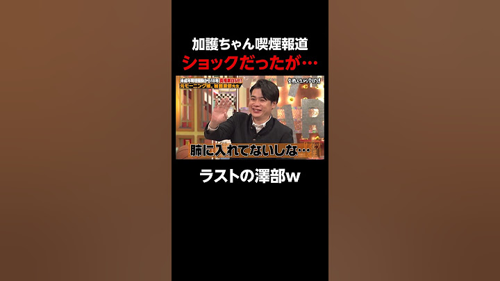 加護ちゃんの喫煙報道から学ぶ叩かれる人の特徴とは? #しくじり先生 #加護亜依 #加護ちゃん #モーニング娘 #福留光帆 #ゆうちゃみ #ABEMA