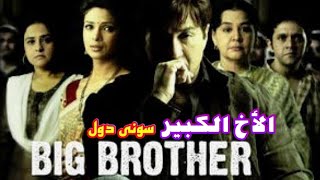 فيلم (الأخ الكبير) سونى دول  مترجم عربى